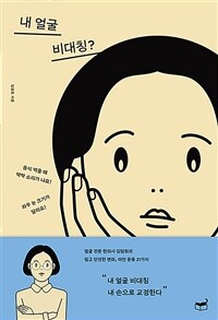 내 얼굴 비대칭? - 얼굴 전문 한의사 김담희의 쉽고 안전한 변화, 아안 운동 21가지 (커버이미지)