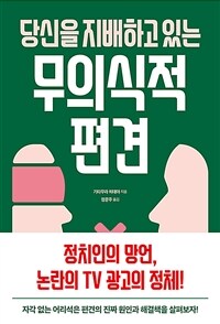 당신을 지배하고 있는 무의식적 편견 (커버이미지)