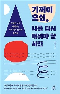 기꺼이 오십, 나를 다시 배워야 할 시간 - 오래된 나와 화해하는 자기 역사 쓰기의 즐거움 (커버이미지)