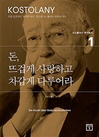 돈, 뜨겁게 사랑하고 차갑게 다루어라 (커버이미지)