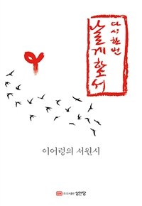 다시 한번 날게 하소서 - 이어령의 서원시 (커버이미지)