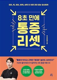 8초 만에 통증 리셋 - 머리, 목, 허리, 어깨, 손목 안 아픈 곳이 없는 당신에게 (커버이미지)