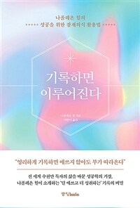 기록하면 이루어진다 - 나폴레온 힐의 성공을 위한 잠재의식 활용법 (커버이미지)