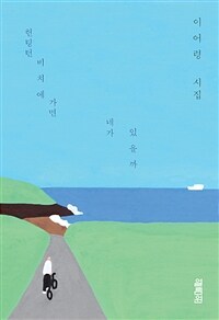 헌팅턴비치에 가면 네가 있을까 - 이어령 유고시집 (커버이미지)