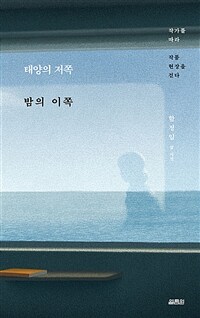 태양의 저쪽 밤의 이쪽 - 작가를 따라 작품 현장을 걷다 (커버이미지)