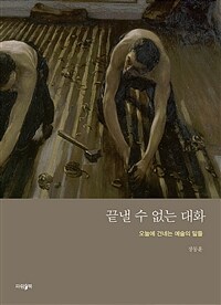 끝낼 수 없는 대화 - 오늘에 건네는 예술의 말들 (커버이미지)