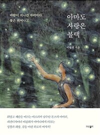 아마도 사랑은 블랙 - 바람이 지나간 자리마다 꽃은 피어나고 (커버이미지)