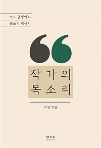 작가의 목소리 - 어느 글쟁이의 글쓰기 에세이 (커버이미지)