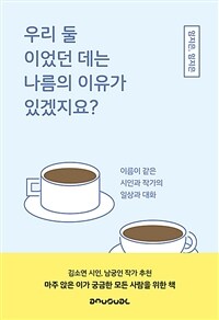 우리 둘이었던 데는 나름의 이유가 있겠지요? - 이름이 같은 시인과 작가의 일상과 대화 (커버이미지)