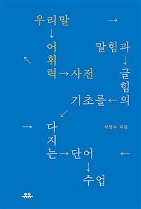 우리말 어휘력 사전 - 말힘과 글힘의 기초를 다지는 단어 수업 (커버이미지)