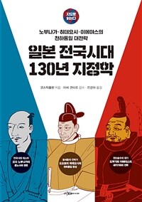 지도로 읽는다 일본 전국시대 130년 지정학 - 노부나가·히데요시·이에야스의 천하통일 대전략 (커버이미지)