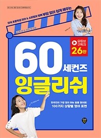 60세컨즈 잉글리쉬 - 미국 초등학생 리아&소피맘과 함께 부담 없이 쉽게 배우는 100가지 상황별 영어 표현 (커버이미지)