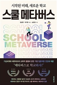 스쿨 메타버스 - 시작된 미래, 새로운 학교 (커버이미지)