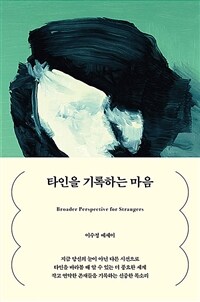 타인을 기록하는 마음 (커버이미지)