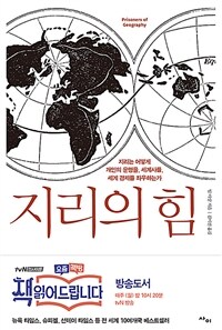 지리의 힘 - 지리는 어떻게 개인의 운명을, 세계사를, 세계 경제를 좌우하는가 (커버이미지)