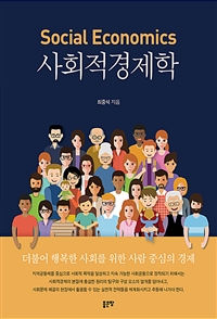 사회적경제학 (커버이미지)