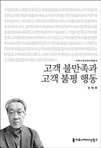 고객 불만족과 고객 불평 행동 (커버이미지)