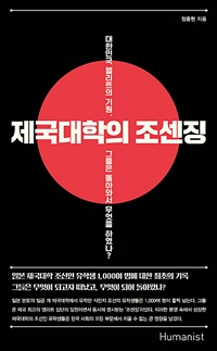 제국대학의 조센징 - 대한민국 엘리트의 기원, 그들은 돌아와서 무엇을 하였나? (커버이미지)