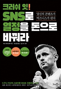 크러쉬 잇! SNS로 열정을 돈으로 바꿔라 - 당신의 콘텐츠가 비즈니스가 된다 (커버이미지)