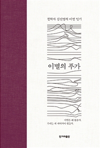 이별의 푸가 - 철학자 김진영의 이별 일기 (커버이미지)