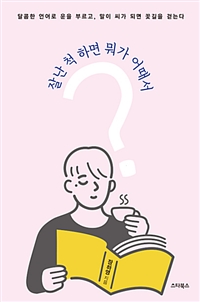 잘난 척 하면 뭐가 어때서? - 달콤한 언어로 운을 부르고, 말이 씨가 되면 꽃길을 걷는다 (커버이미지)