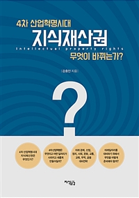 4차 산업혁명시대 지식재산권 무엇이 바뀌는가? (커버이미지)