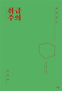 취급주의 - 따뜻하고 불행한 (커버이미지)