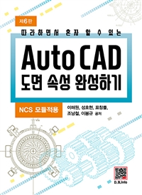 AutoCAD도면 속성 완성하기 - 따라하면서 혼자 할수 있는, 6판 (커버이미지)