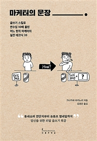 마케터의 문장 - 글쓰기 스킬로 연수입 10배 올린 어느 현직 마케터의 실전 테크닉 33 (커버이미지)