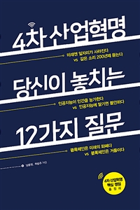 4차 산업혁명, 당신이 놓치는 12가지 질문 (커버이미지)