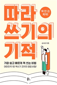 따라 쓰기의 기적 - 책 한 권 뚝딱! (커버이미지)