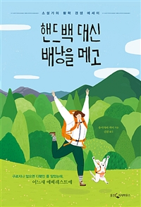 핸드백 대신 배낭을 메고 - 소설가의 활력 갱생 에세이 (커버이미지)