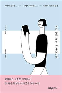 저는 살짝 비켜 가겠습니다 - 세상의 기대를 가볍게 무시하고 나만의 속도로 걷기 (커버이미지)