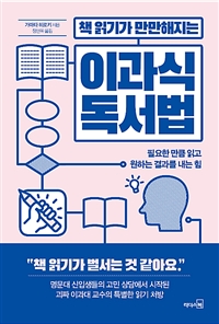 책 읽기가 만만해지는 이과식 독서법 - 필요한 만큼 읽고 원하는 결과를 내는 힘 (커버이미지)