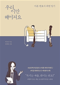 우리 이만 헤어져요 - 이혼 변호사 최변 일기 (커버이미지)