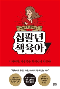 지랄발랄 하은맘의 십팔년 책육아 (커버이미지)