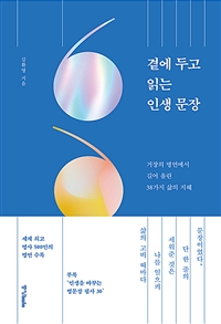 곁에 두고 읽는 인생 문장 - 거장의 명언에서 길어 올린 38가지 삶의 지혜 (커버이미지)