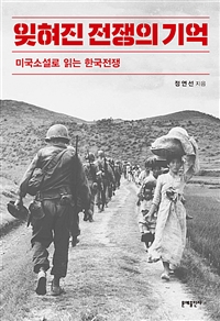 잊혀진 전쟁의 기억 - 미국소설로 읽는 한국전쟁 (커버이미지)