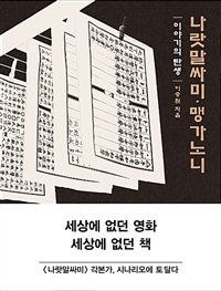 나랏말싸미 맹가노니 - 이야기의 탄생 (커버이미지)