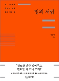 말의 서랍 - 말, 인생을 원하는 대로 끌고 가는 힘 (커버이미지)