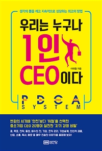 우리는 누구나 1인 CEO이다 - 생각의 틀을 깨고 지속적으로 성장하는 최고의 방법 (커버이미지)