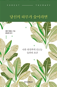 당신의 하루가 숲이라면 - 나를 완전하게 만드는 숲과의 교감 (커버이미지)