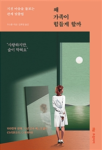 왜 가족이 힘들게 할까 - 지친 마음을 돌보는 관계 맞춤법 (커버이미지)