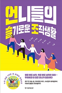 언니들의 슬기로운 조직생활 (커버이미지)