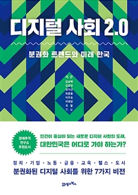 디지털 사회 2.0 - 분권화 트렌드와 미래 한국 (커버이미지)