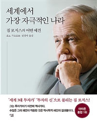 세계에서 가장 자극적인 나라 - 짐 로저스의 어떤 예견 (커버이미지)