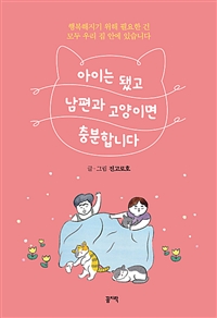 아이는 됐고 남편과 고양이면 충분합니다 (커버이미지)