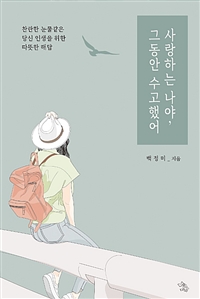 사랑하는 나야, 그동안 수고했어 - 찬란한 눈물 같은 당신 인생을 위한 따뜻한 해답 (커버이미지)