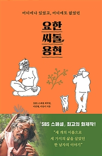 요한, 씨돌, 용현 - 어디에나 있었고 어디에도 없었던 (커버이미지)