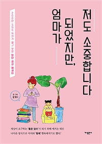 엄마가 되었지만, 저도 소중합니다 - 200만 SNS 독자가 울고 웃은 엄마 공감 에세이 (커버이미지)